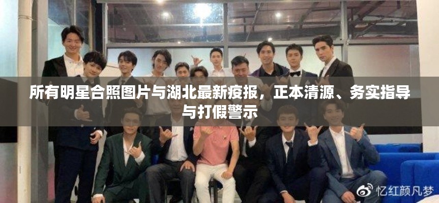 所有明星合照图片与湖北最新疫报,正本清源、务实指导与打假警示
