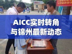 AICC实时转角与锦州最新动态,城市智能发展新视角