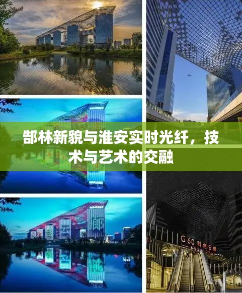 郜林新貌与淮安实时光纤,技术与艺术的交融