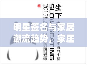 明星签名与家居潮流趋势,家居展中的明星签名潮流探索