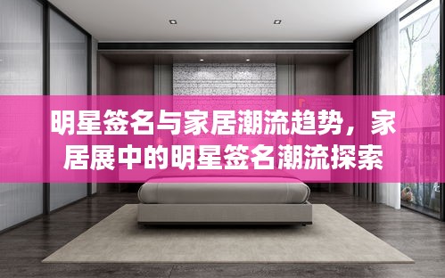 明星签名与家居潮流趋势,家居展中的明星签名潮流探索