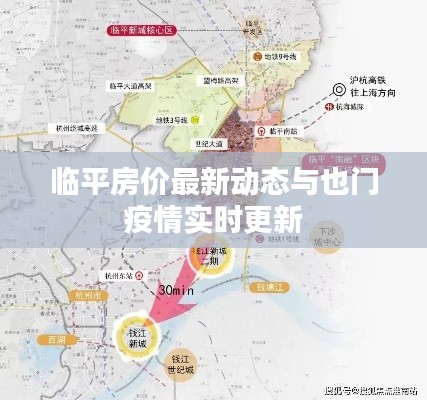 临平房价最新动态与也门疫情实时更新