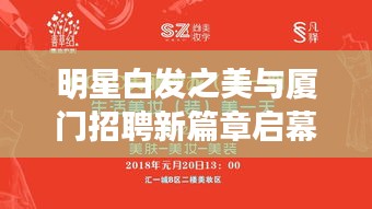 明星白发之美与厦门招聘新篇章启幕