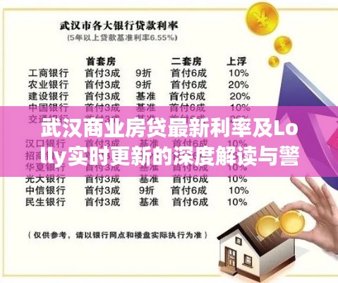 武汉商业房贷最新利率及Lolly实时更新的深度解读与警惕