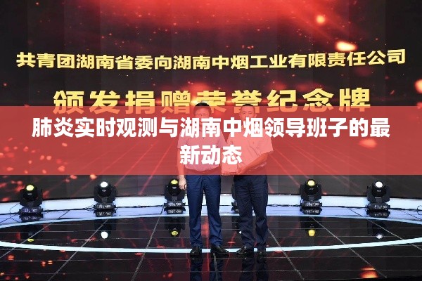 肺炎实时观测与湖南中烟领导班子的最新动态