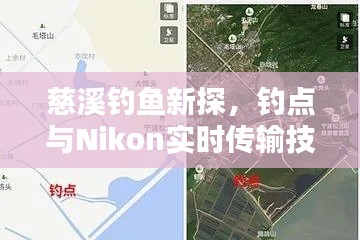 慈溪钓鱼新探,钓点与Nikon实时传输技术揭秘
