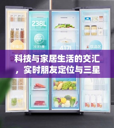 科技与家居生活的交汇,实时朋友定位与三星双门冰箱价格解析