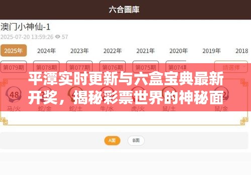 平潭实时更新与六盒宝典最新开奖,揭秘彩票世界的神秘面纱