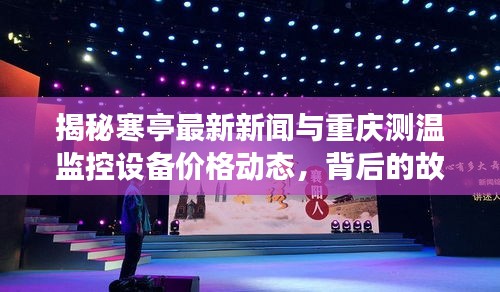 揭秘寒亭最新新闻与重庆测温监控设备价格动态,背后的故事全解析