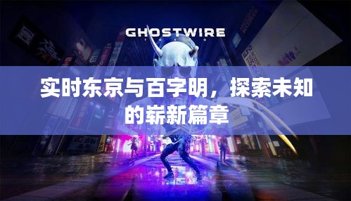 实时东京与百字明,探索未知的崭新篇章
