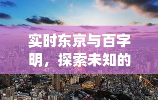 实时东京与百字明,探索未知的崭新篇章