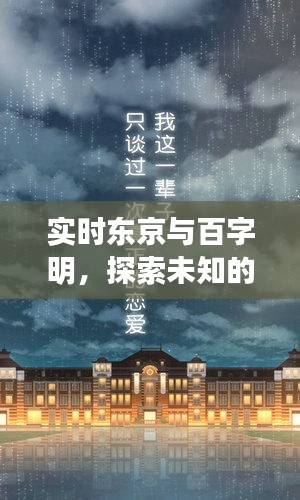 实时东京与百字明,探索未知的崭新篇章