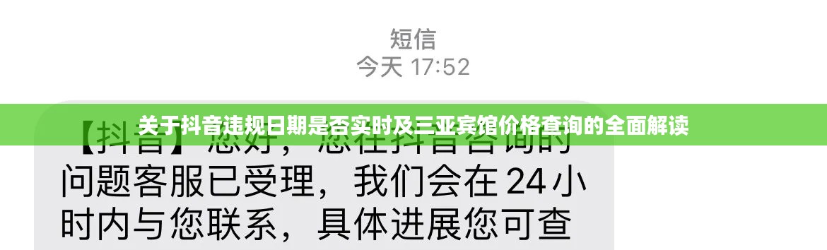 关于抖音违规日期是否实时及三亚宾馆价格查询的全面解读