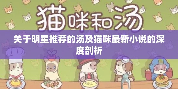 关于明星推荐的汤及猫咪最新小说的深度剖析