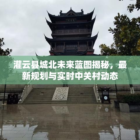 灌云县城北未来蓝图揭秘,最新规划与实时中关村动态