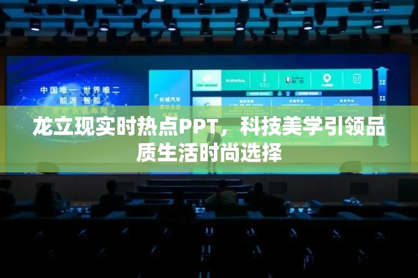 龙立现实时热点PPT,科技美学引领品质生活时尚选择