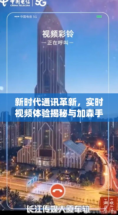 新时代通讯革新,实时视频体验揭秘与加森手机价格探讨
