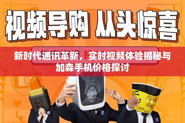 新时代通讯革新,实时视频体验揭秘与加森手机价格探讨