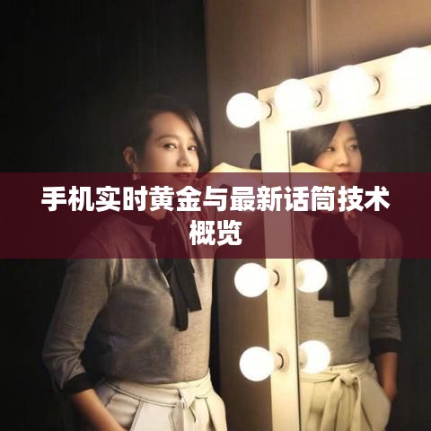 手机实时黄金与最新话筒技术概览