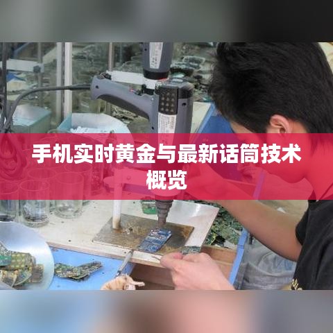 手机实时黄金与最新话筒技术概览