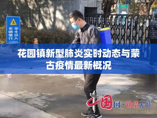 花园镇新型肺炎实时动态与蒙古疫情最新概况
