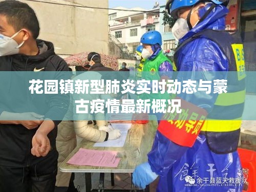 花园镇新型肺炎实时动态与蒙古疫情最新概况