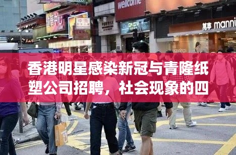 香港明星感染新冠与青隆纸塑公司招聘,社会现象的四个维度观察