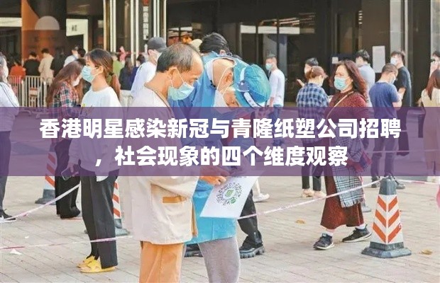 香港明星感染新冠与青隆纸塑公司招聘,社会现象的四个维度观察