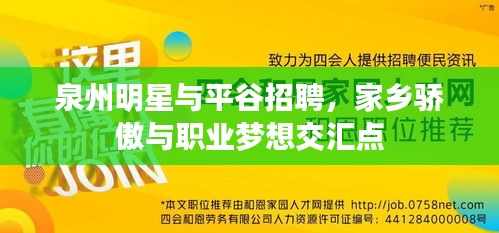 泉州明星与平谷招聘,家乡骄傲与职业梦想交汇点