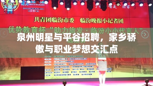 泉州明星与平谷招聘,家乡骄傲与职业梦想交汇点