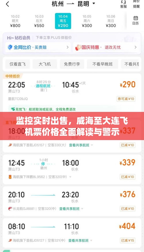 监控实时出售,威海至大连飞机票价格全面解读与警示