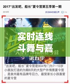 实时连线斗舞与嘉宝米粉事件全解析