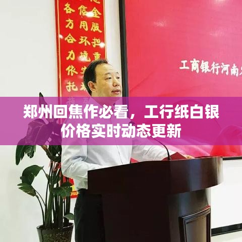 郑州回焦作必看,工行纸白银价格实时动态更新