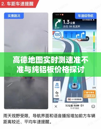 高德地图实时测速准不准与纯铝板价格探讨