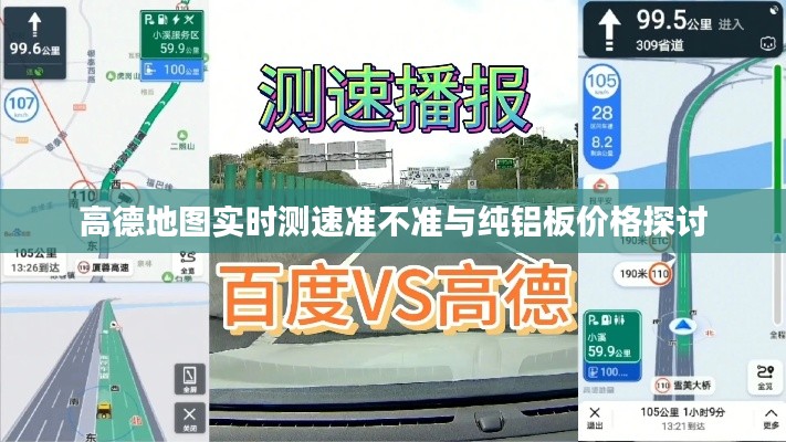 高德地图实时测速准不准与纯铝板价格探讨