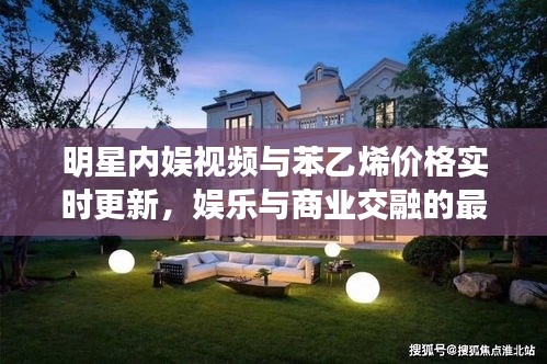 明星内娱视频与苯乙烯价格实时更新,娱乐与商业交融的最新动态
