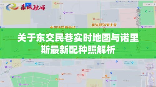 关于东交民巷实时地图与诺里斯最新配种照解析