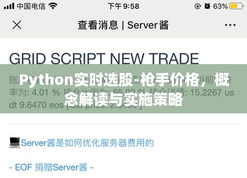 Python实时选股-枪手价格,概念解读与实施策略