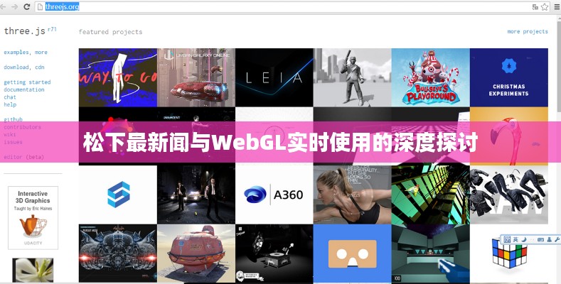 松下最新闻与WebGL实时使用的深度探讨