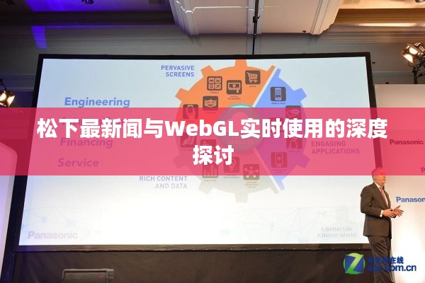 松下最新闻与WebGL实时使用的深度探讨