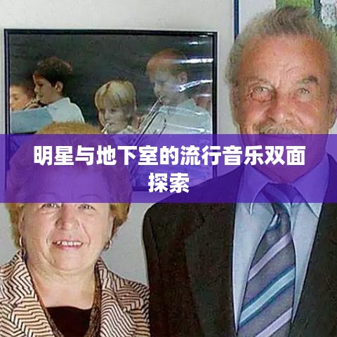 明星与地下室的流行音乐双面探索