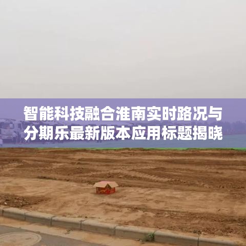 智能科技融合淮南实时路况与分期乐最新版本应用标题揭晓