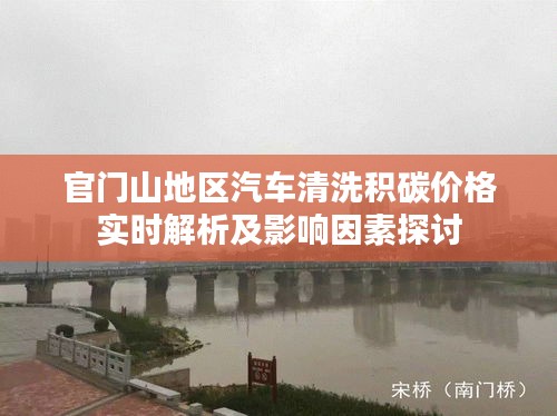 官门山地区汽车清洗积碳价格实时解析及影响因素探讨