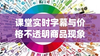 课堂实时字幕与价格不透明商品现象,市场观察与未来展望分析