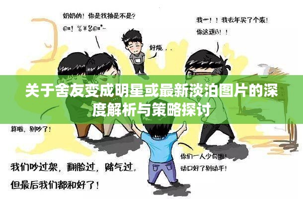 关于舍友变成明星或最新淡泊图片的深度解析与策略探讨