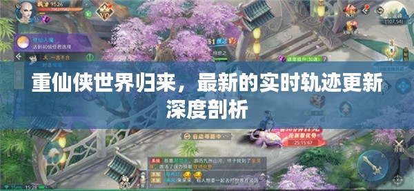 重仙侠世界归来,最新的实时轨迹更新深度剖析