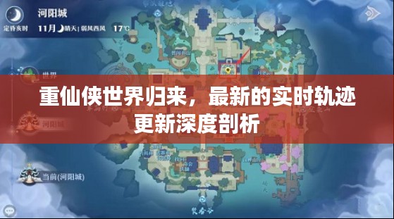 重仙侠世界归来,最新的实时轨迹更新深度剖析