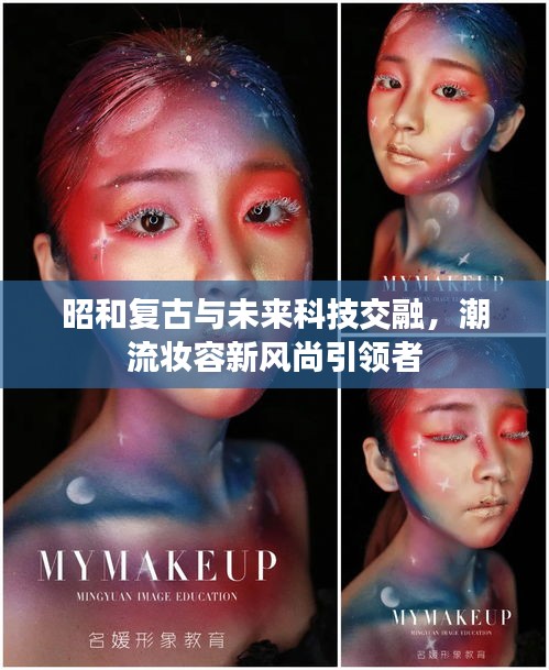 昭和复古与未来科技交融,潮流妆容新风尚引领者
