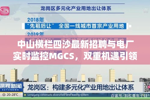 中山横栏四沙最新招聘与电厂实时监控MGCS,双重机遇引领职业发展新篇章
