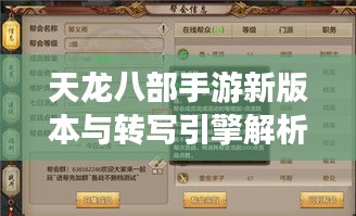天龙八部手游新版本与转写引擎解析,轻松畅游天龙江湖新篇章